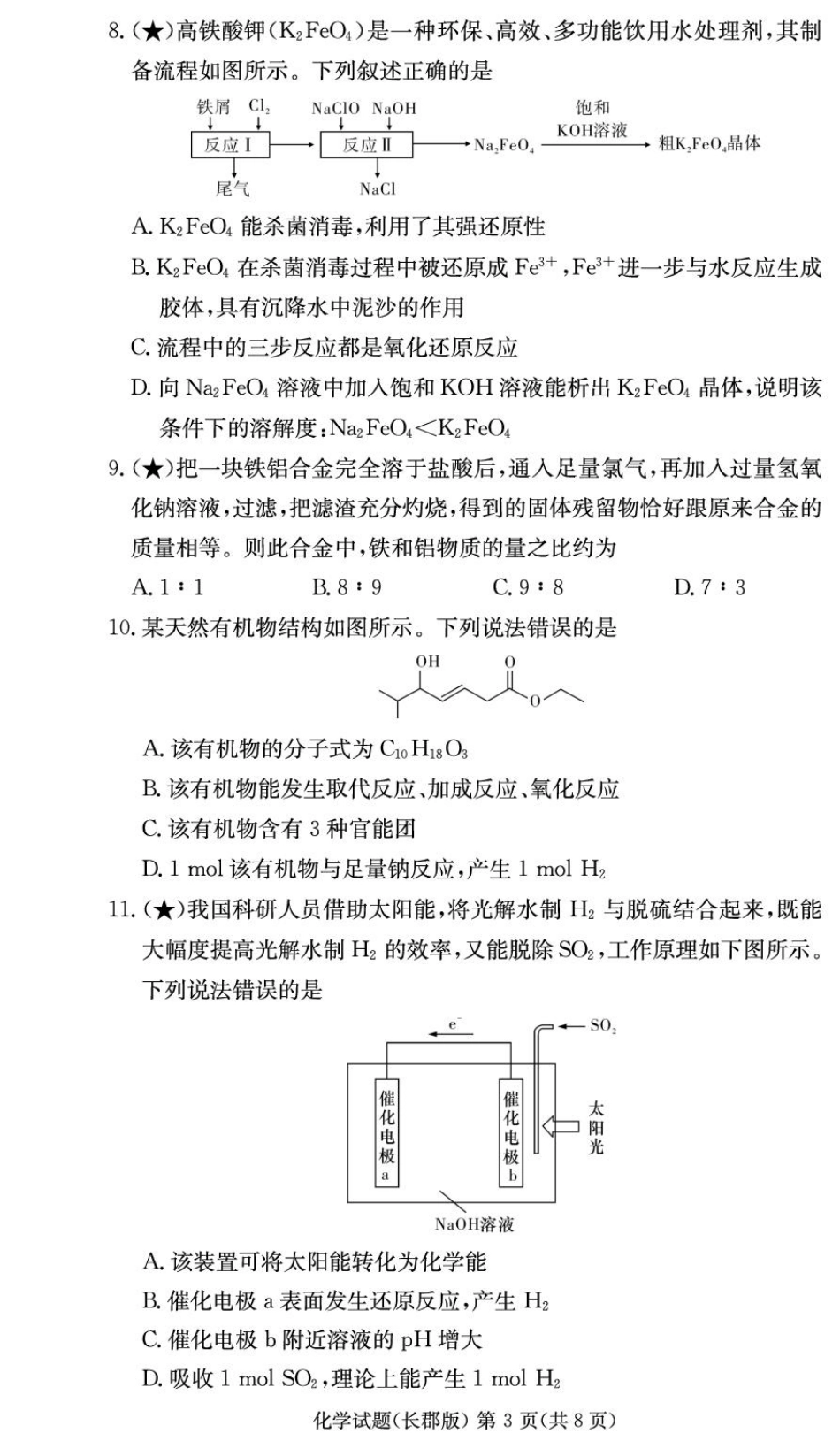 湖南省长沙市长郡中学2025-2026学年高二上学期入学考试化学试卷(含答案).pdf_第3页