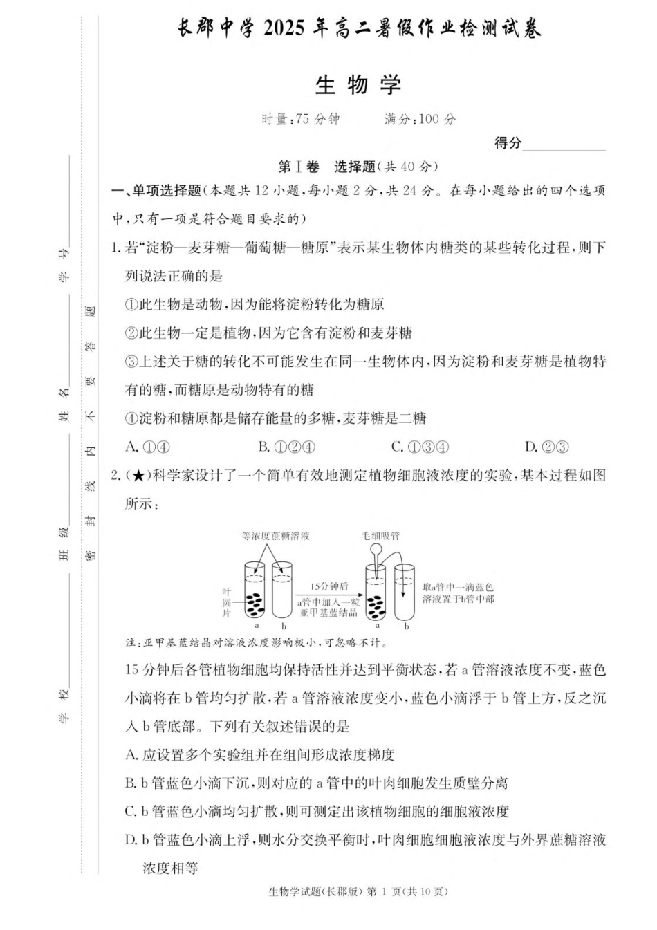 湖南省长沙市长郡中学2025-2026学年高二上学期入学考试生物试题.pdf_第1页