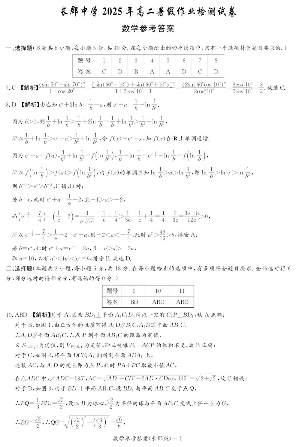 湖南省长沙市长郡中学2025-2026学年高二上学期入学考试数学答案（高二暑假作业检测CJ）.pdf_第1页