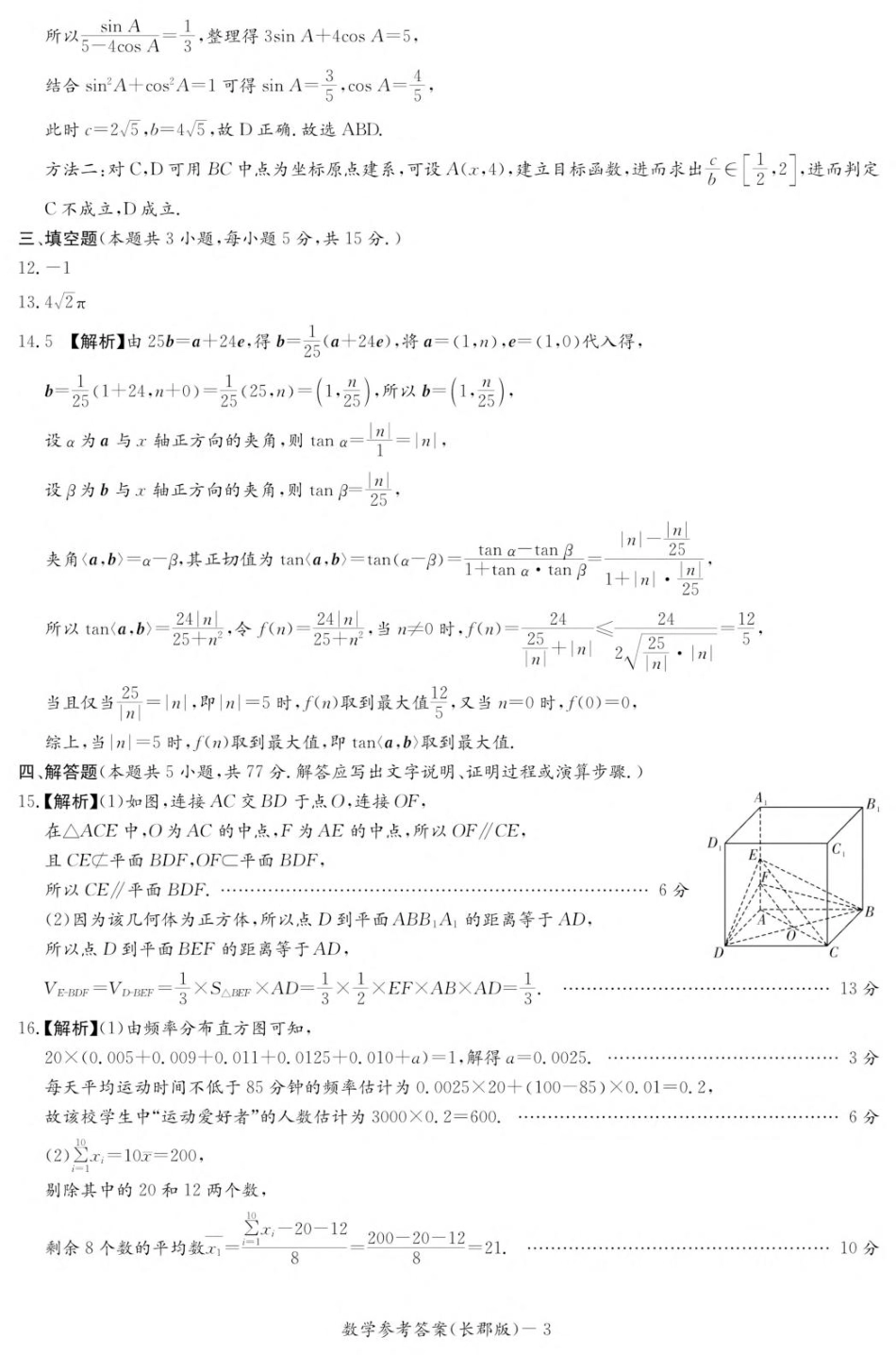 湖南省长沙市长郡中学2025-2026学年高二上学期入学考试数学答案（高二暑假作业检测CJ）.pdf_第3页