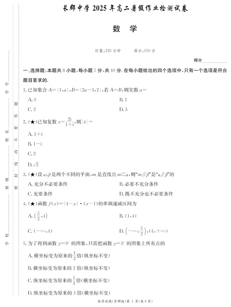 湖南省长沙市长郡中学2025-2026学年高二上学期入学考试数学试卷(高二暑假作业检测CJ).pdf_第1页