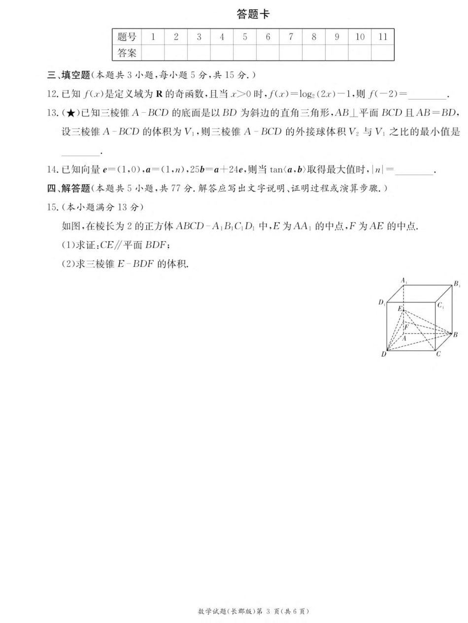 湖南省长沙市长郡中学2025-2026学年高二上学期入学考试数学试卷(高二暑假作业检测CJ).pdf_第3页