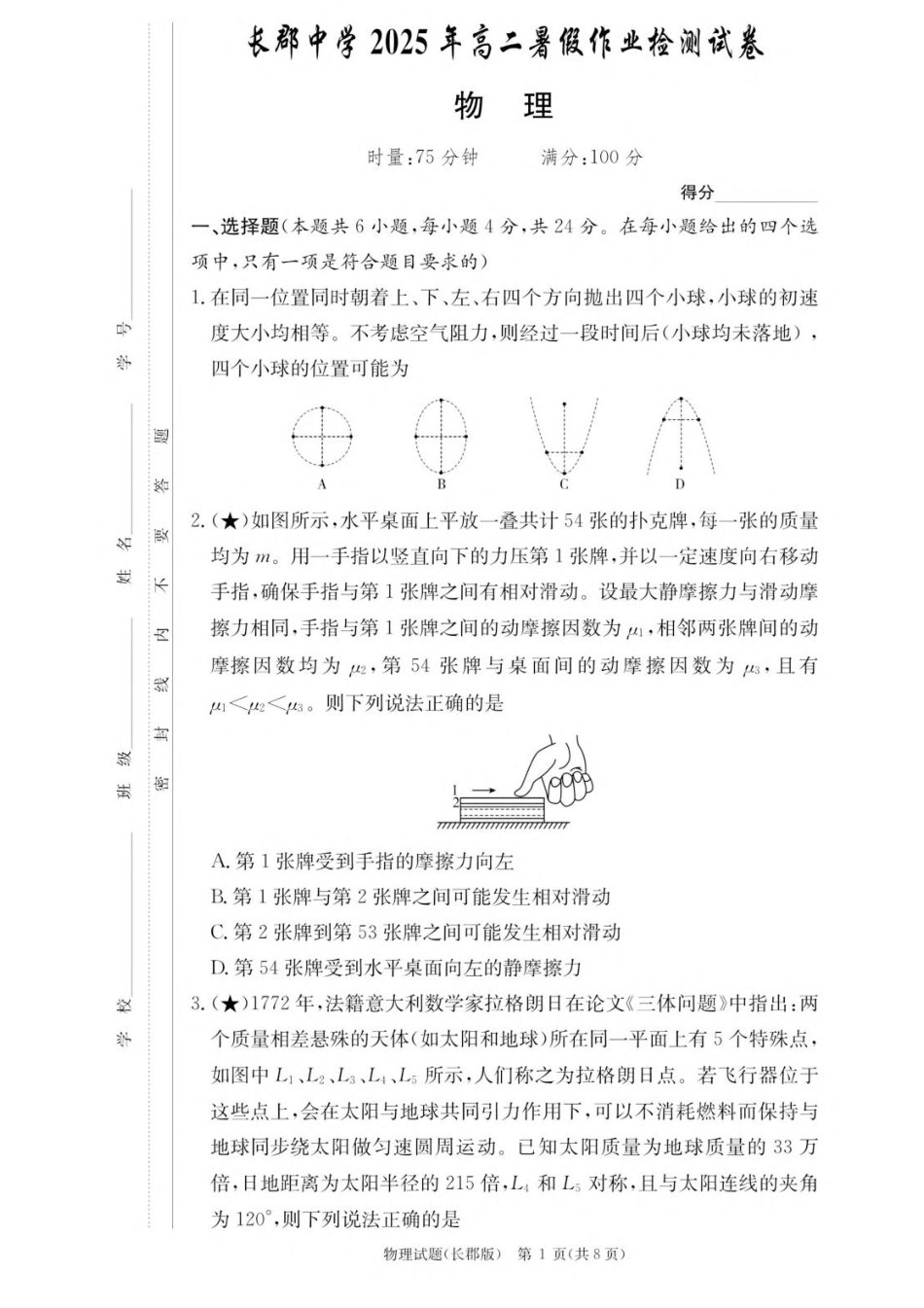 湖南省长沙市长郡中学2025-2026学年高二上学期入学考试物理试题.pdf_第1页