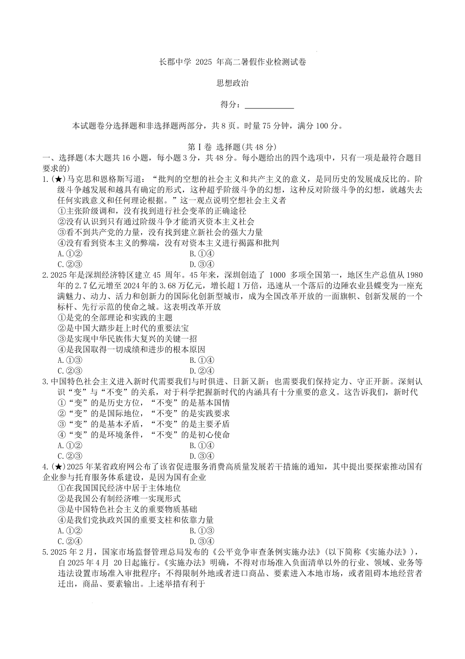 湖南省长沙市长郡中学2025-2026学年高二上学期入学考试政治试卷.pdf_第1页