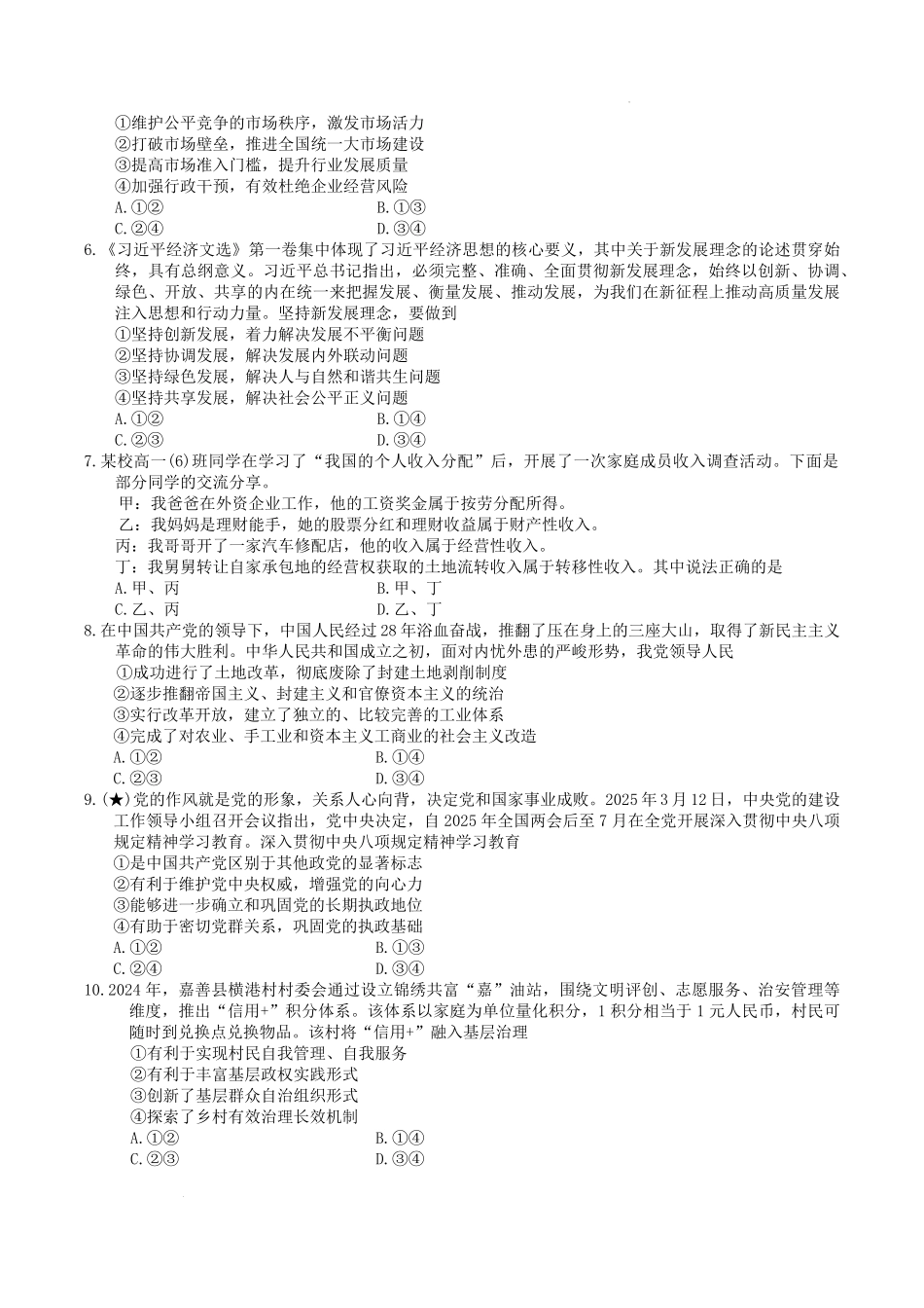 湖南省长沙市长郡中学2025-2026学年高二上学期入学考试政治试卷.pdf_第2页