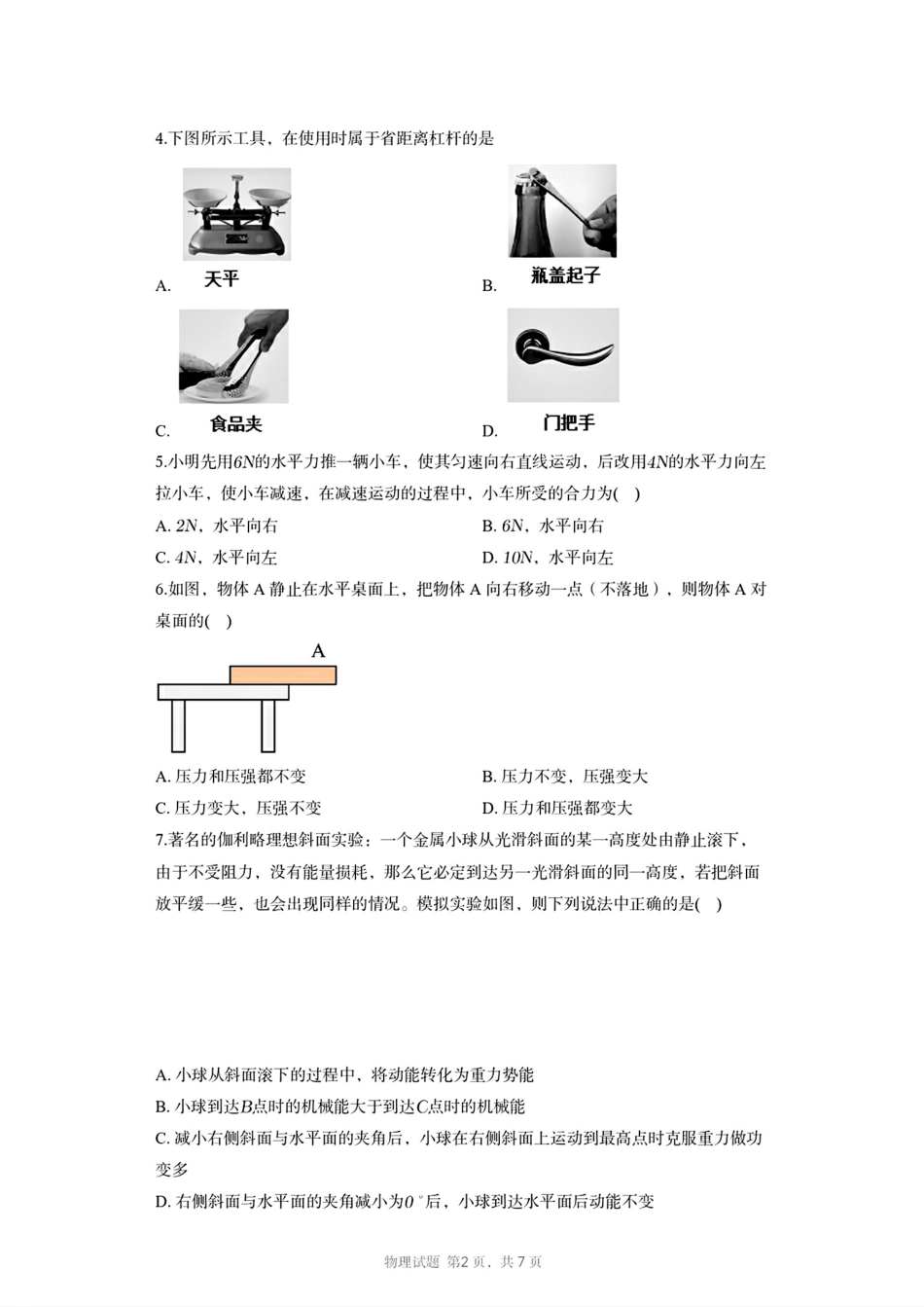湖南省长沙市长郡中学2025-2026学年高一上学期综合能力检测（入学考）物理试卷（含解析）.pdf_第2页