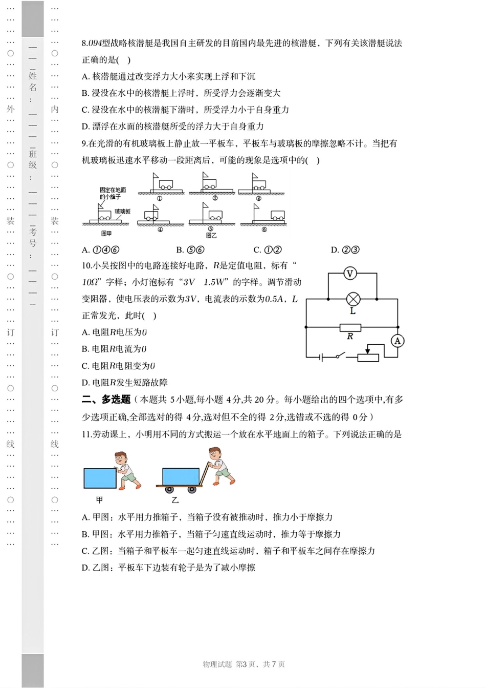 湖南省长沙市长郡中学2025-2026学年高一上学期综合能力检测（入学考）物理试卷（含解析）.pdf_第3页