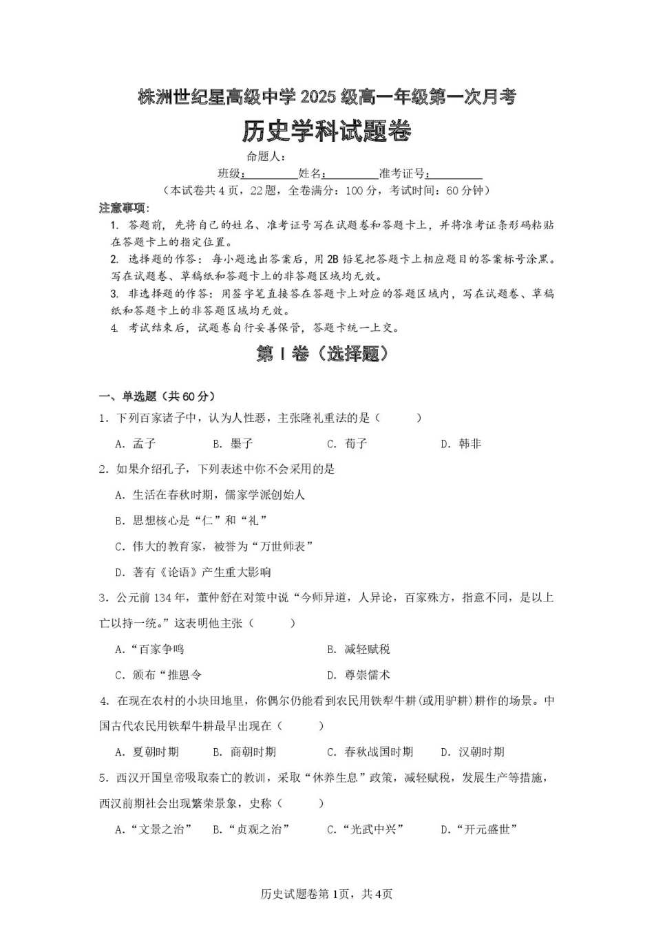 湖南省株洲世纪星高级中学2025-2026学年高一上学期第一次月考历史试题.pdf_第1页