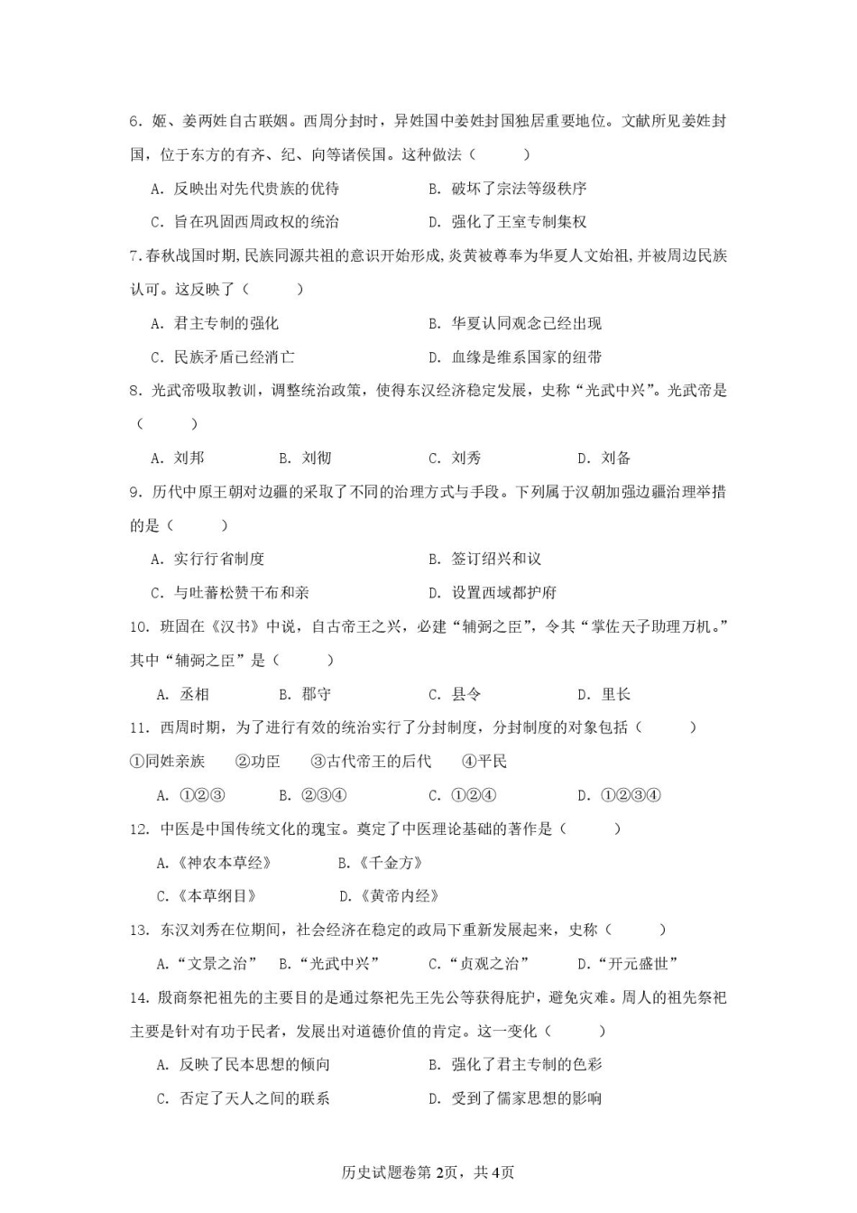 湖南省株洲世纪星高级中学2025-2026学年高一上学期第一次月考历史试题.pdf_第2页