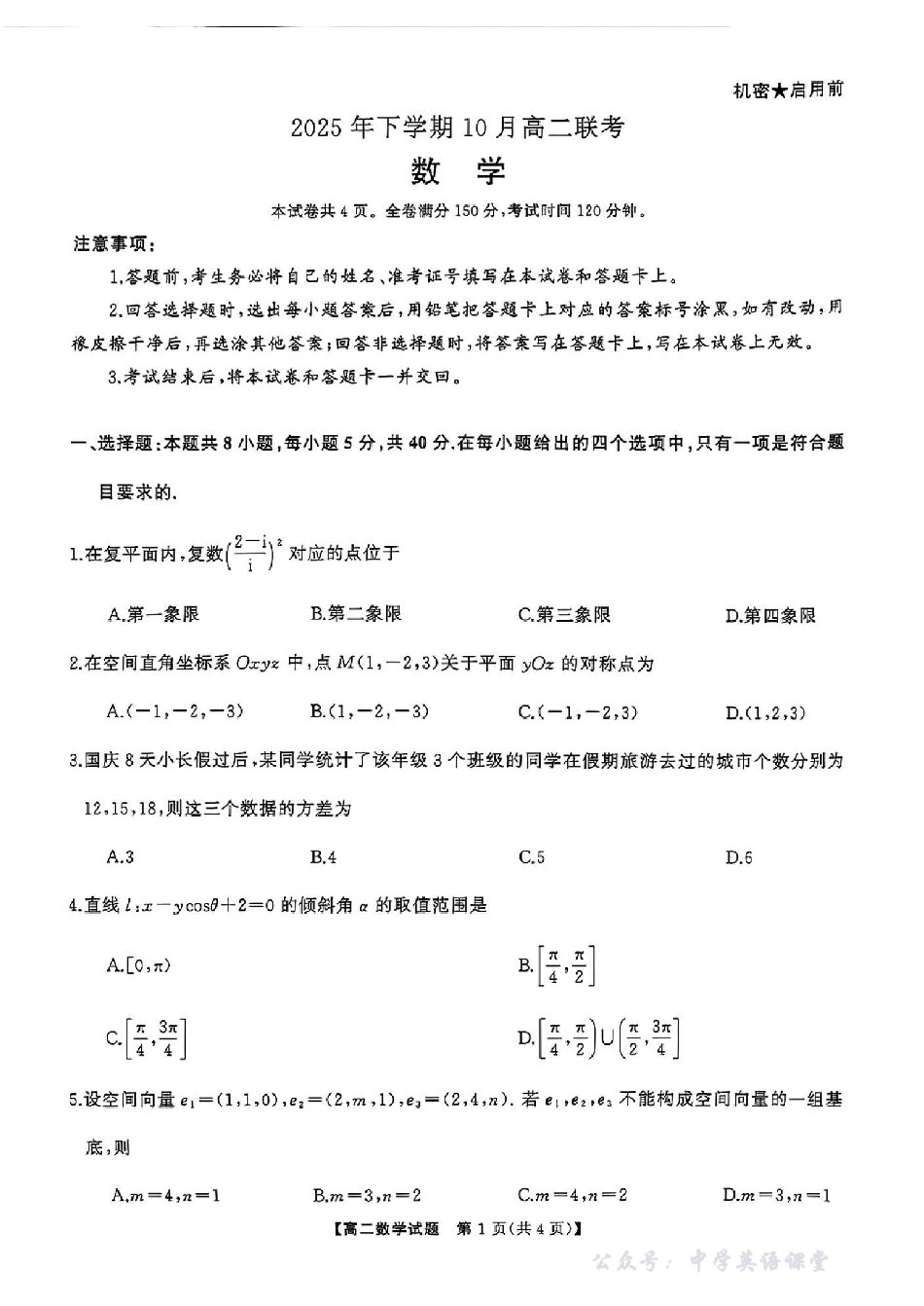 湖南天壹名校联盟2025年下学期10月高二联考数学试卷.pdf_第1页