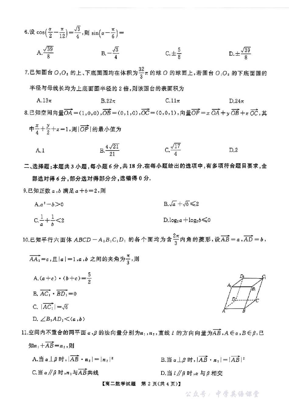 湖南天壹名校联盟2025年下学期10月高二联考数学试卷.pdf_第2页