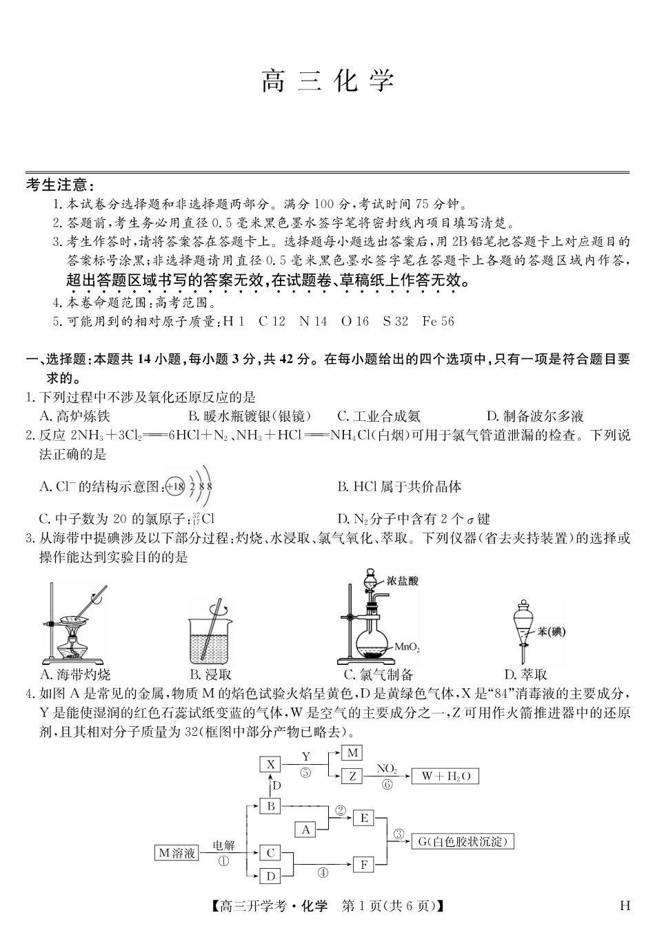 化学（H）-安徽省九师联盟2026届高三9月开学联考.pdf_第1页