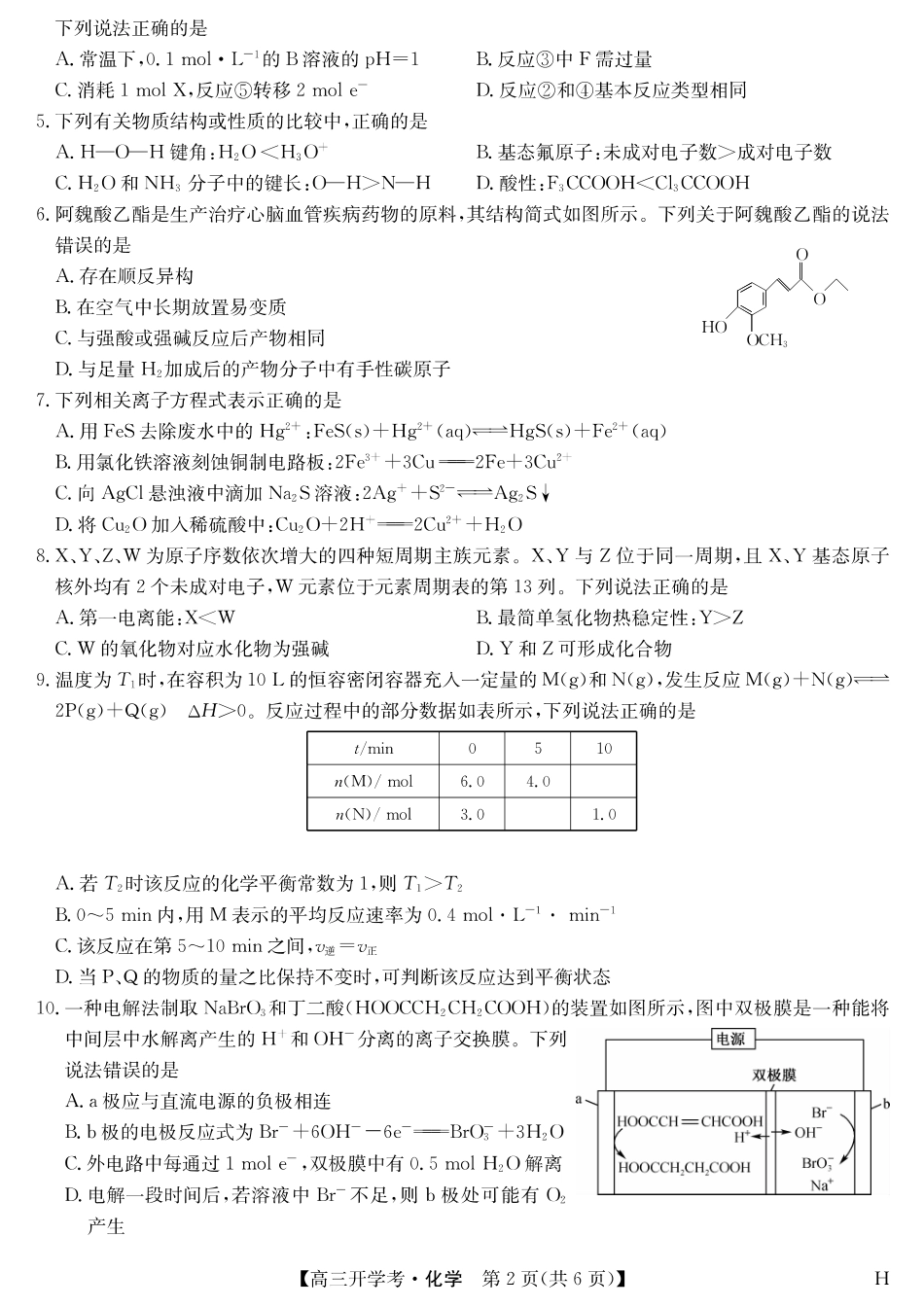 化学（H）-安徽省九师联盟2026届高三9月开学联考.pdf_第2页