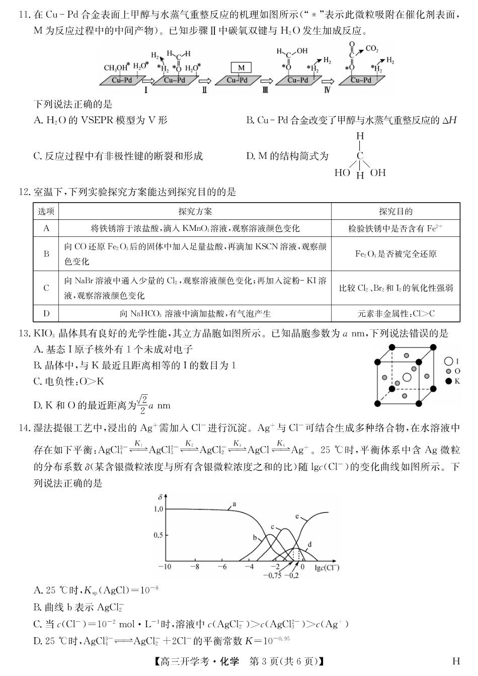 化学（H）-安徽省九师联盟2026届高三9月开学联考.pdf_第3页