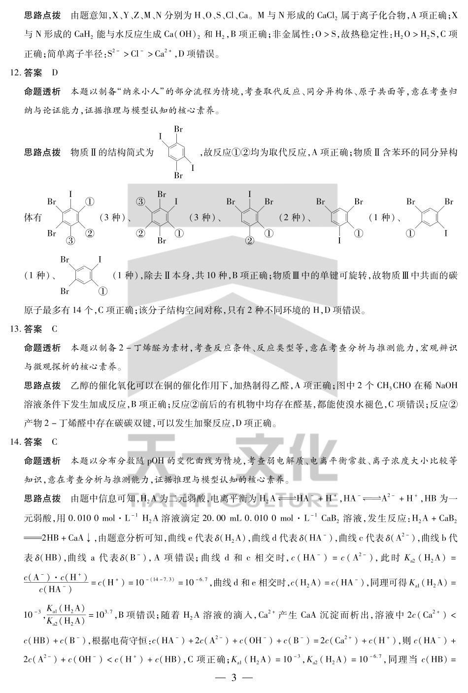 化学(焦作)高二下期末考试卷详细答案河南省天一大联考省焦作市普通高中2024-2025学年(下)高二年级期末考试(7.8-7.9).pdf_第3页