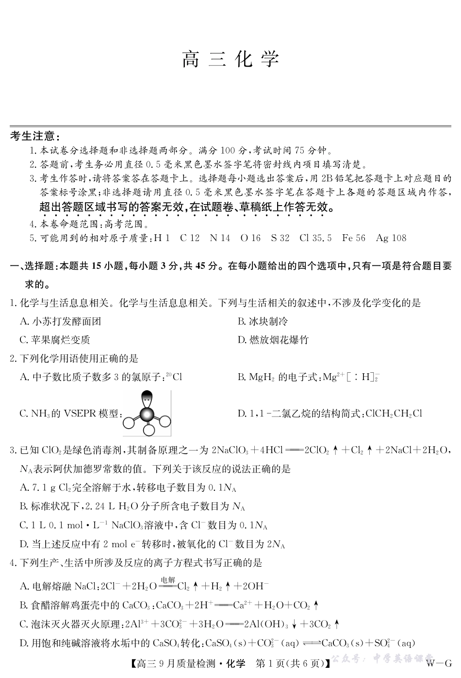 化学-10月10日质量检测(WG).pdf_第1页