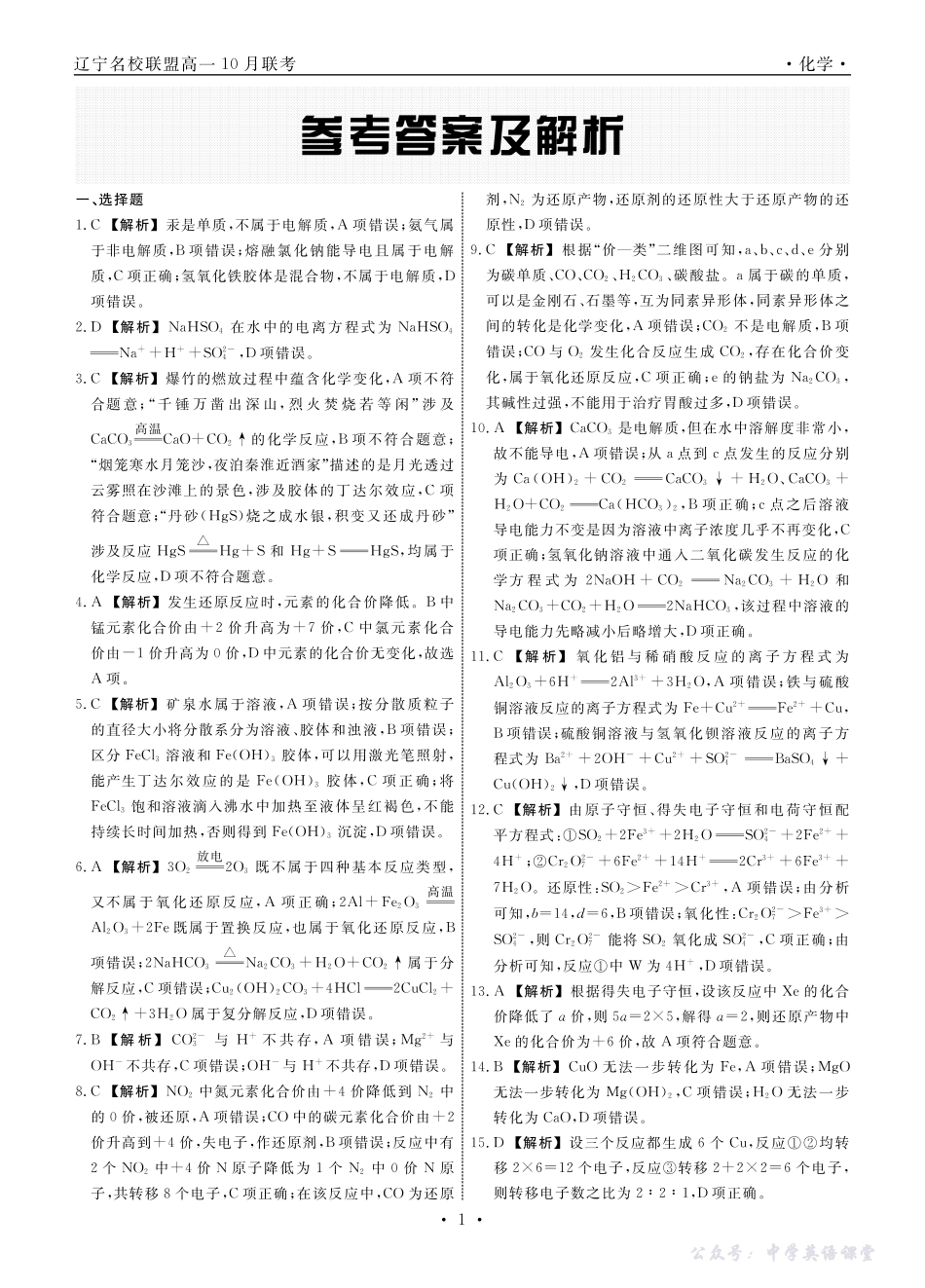 化学2025年辽宁高一10月联考答案.pdf_第1页