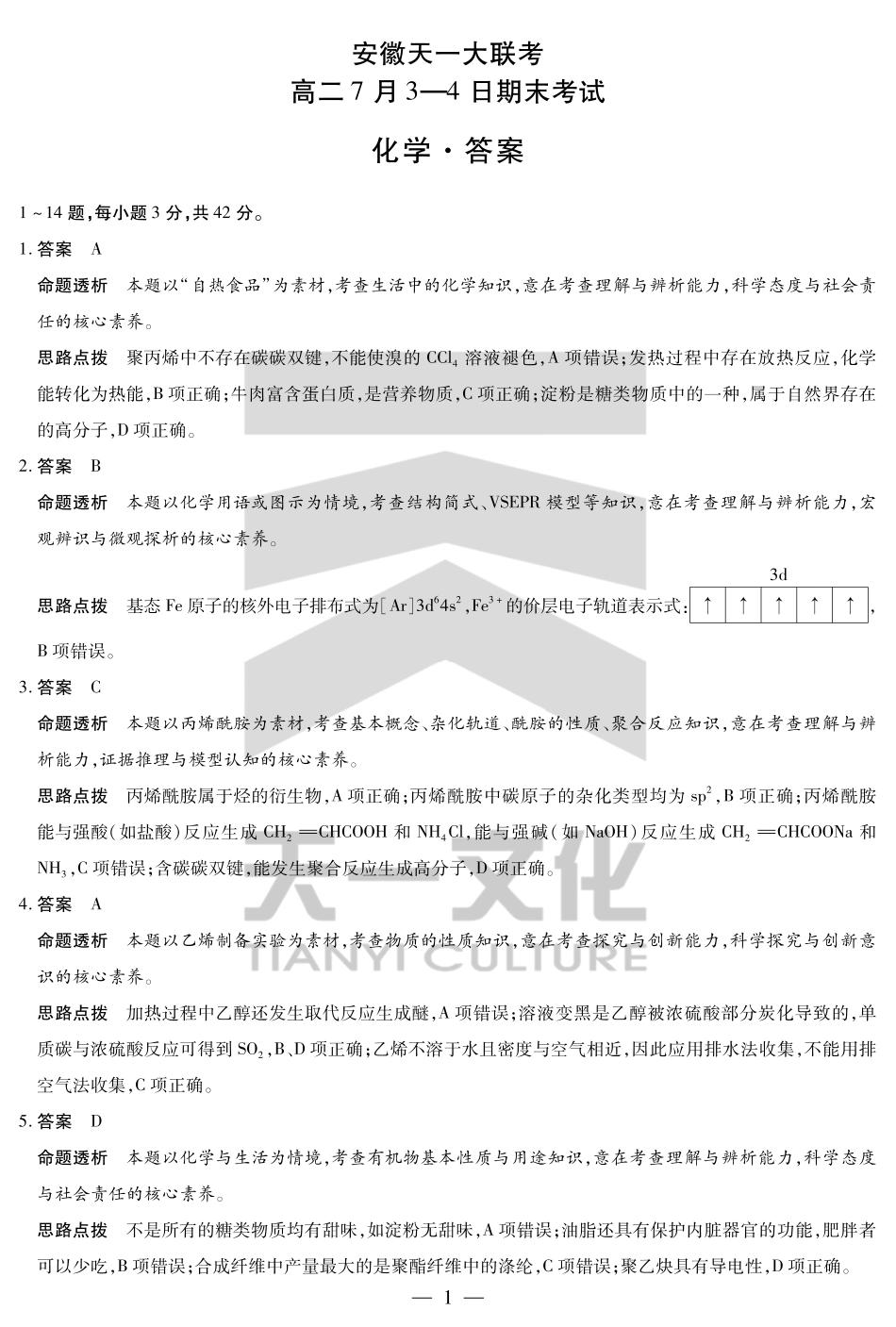 化学-安徽高二7月3-4日期末考试答案.pdf_第1页