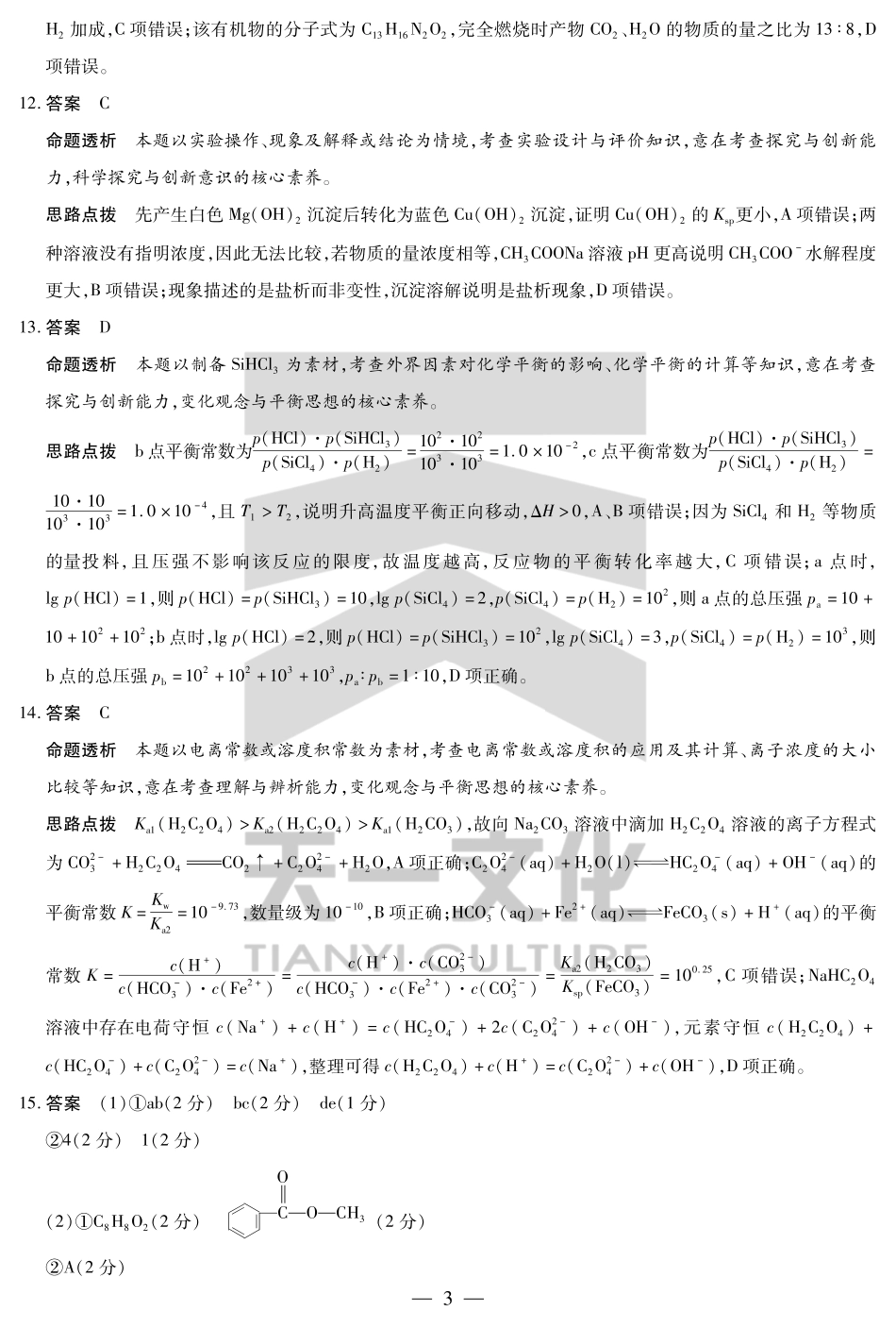 化学-安徽高二7月3-4日期末考试答案.pdf_第3页