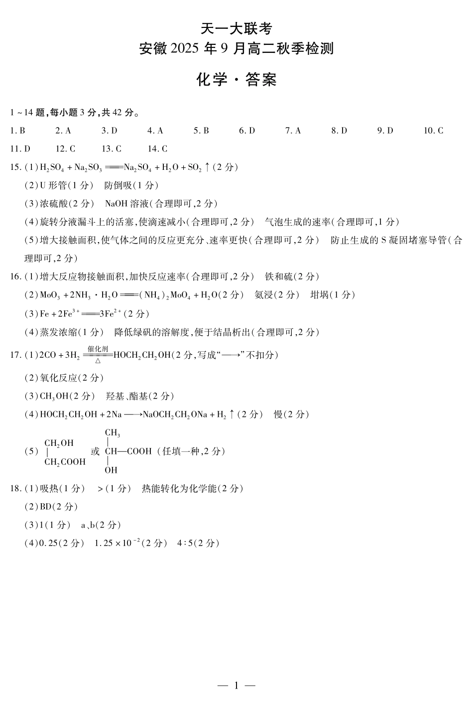 化学安徽高二9月秋季检测简答.pdf_第1页