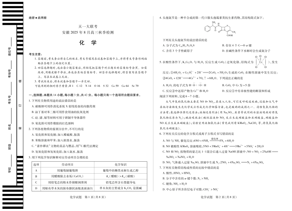 化学安徽高三8月秋季检测.pdf_第1页