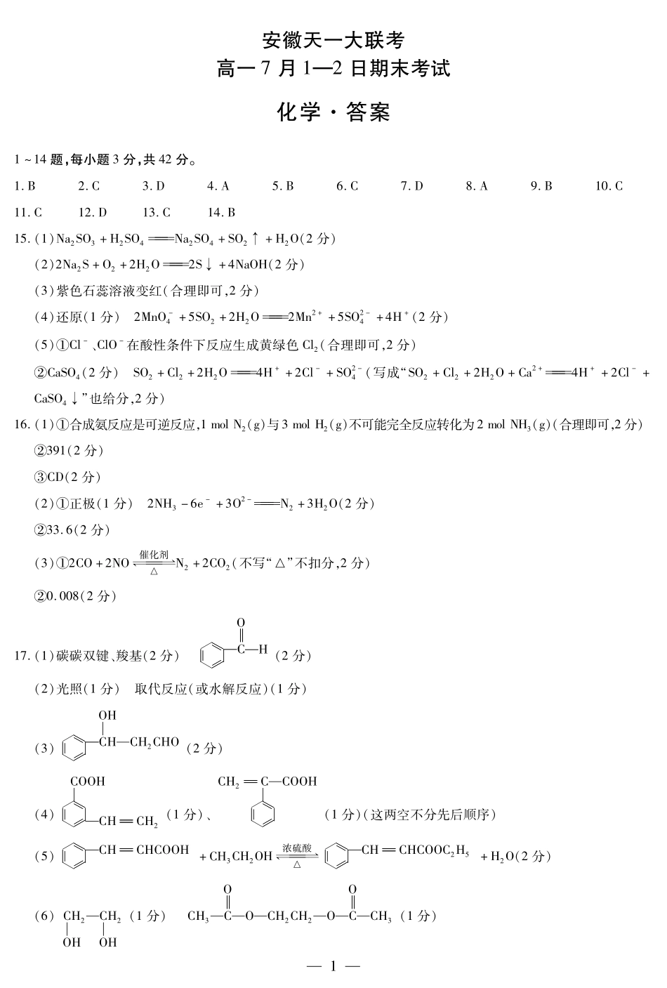 化学安徽高一7月1-2日期末考试简答.pdf_第1页