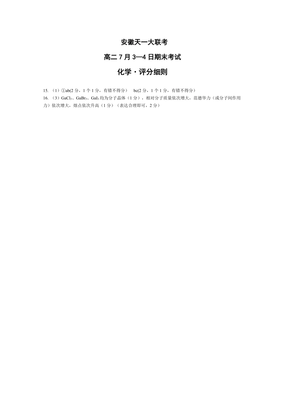 化学-安徽天一大联考高二7月3-4日期末考试评分细则.pdf_第1页