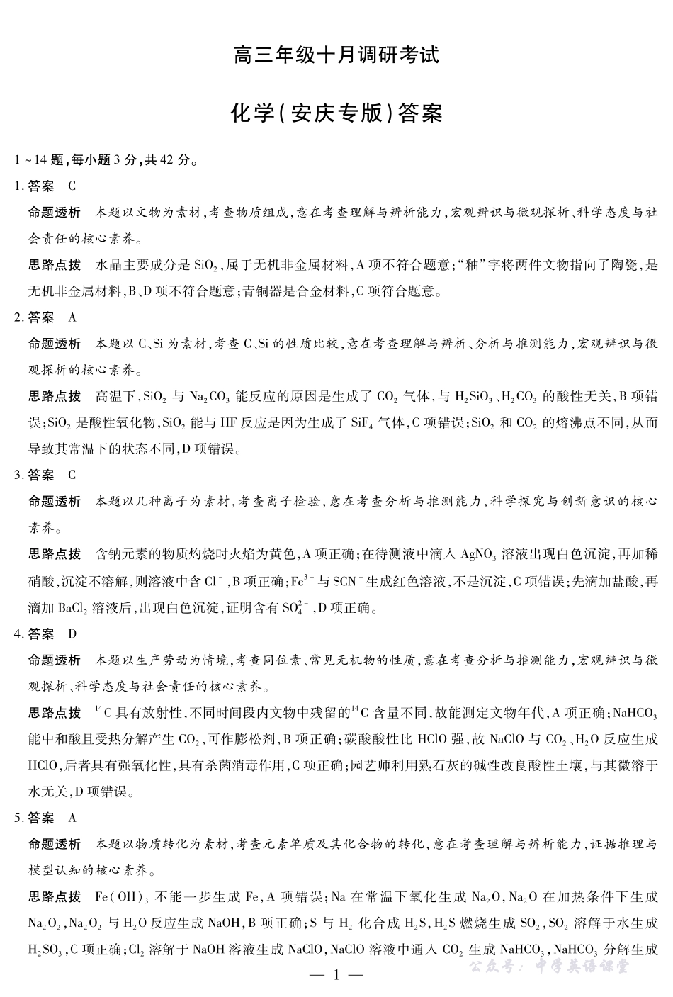 化学安庆专版安徽高三年级十月调研考试答案.pdf_第1页
