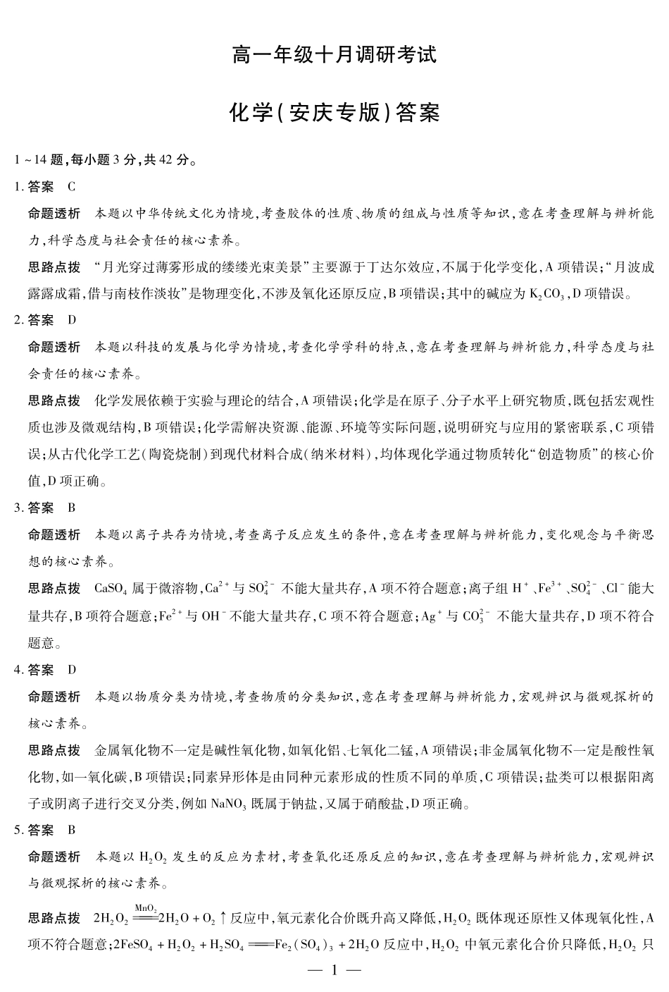 化学安庆专版安徽高一年级十月调研考试答案.pdf_第1页