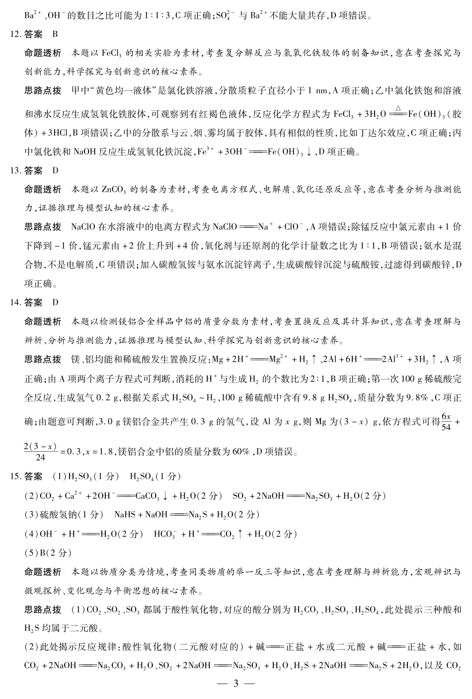 化学安庆专版高一年级十月调研考试答案.pdf_第3页