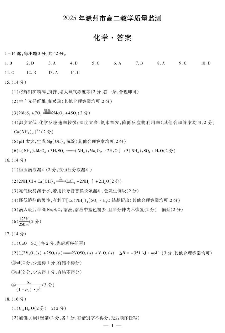 化学滁州高二质量监测答案.pdf_第1页