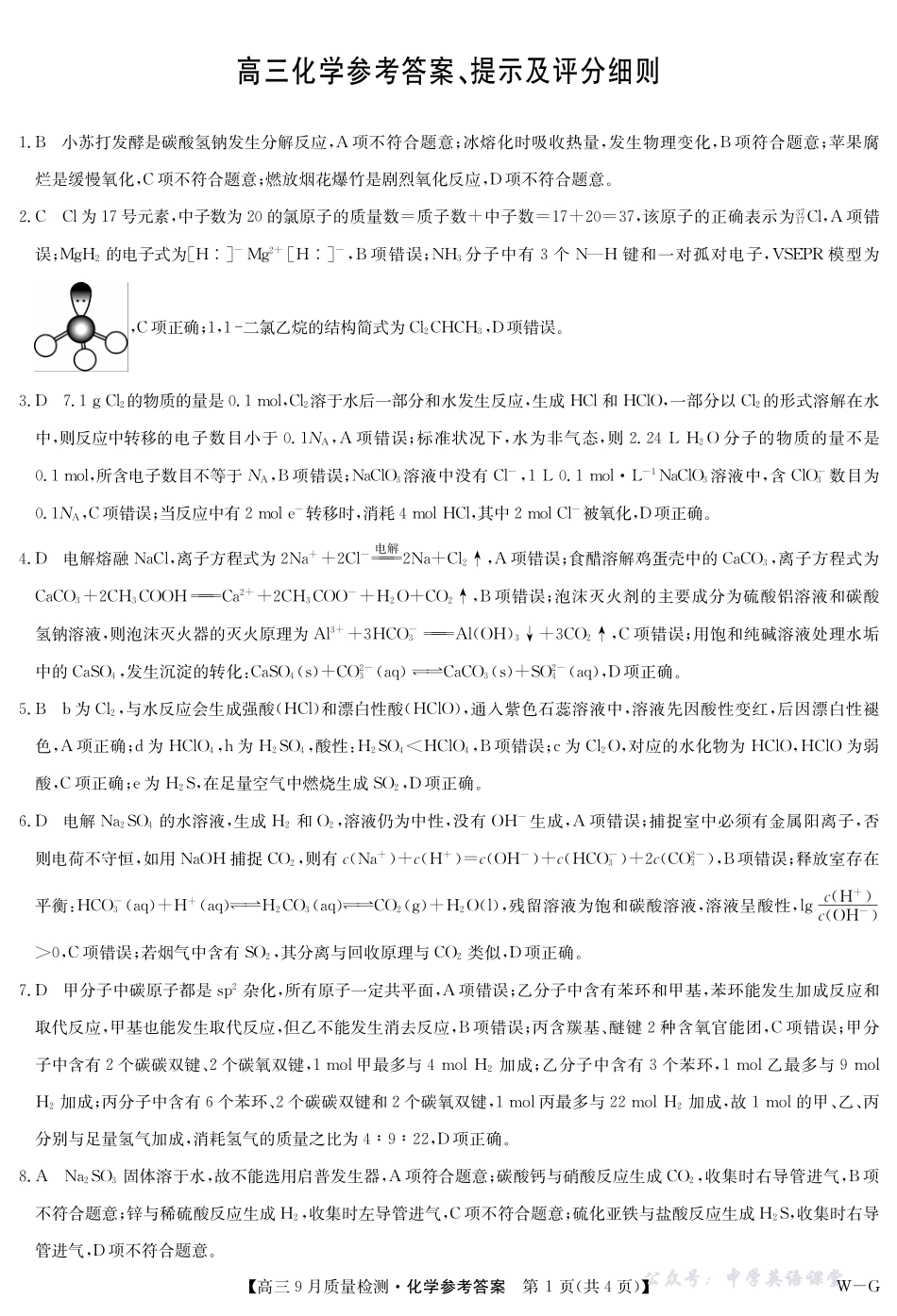 化学答案-10月10日质量检测（WG）.pdf_第1页