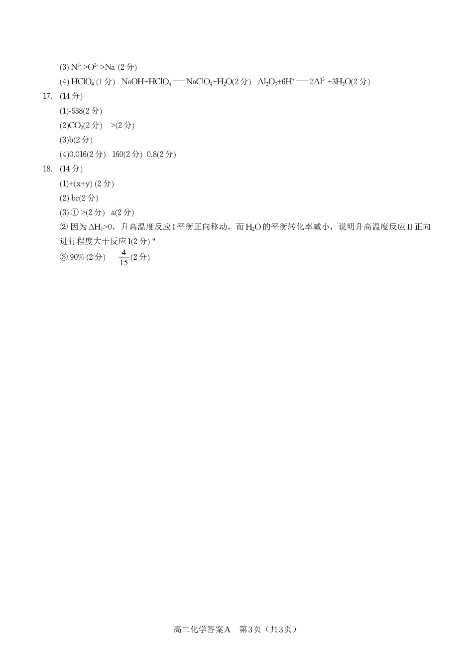 化学答案A2025年高二10月联考.pdf_第3页