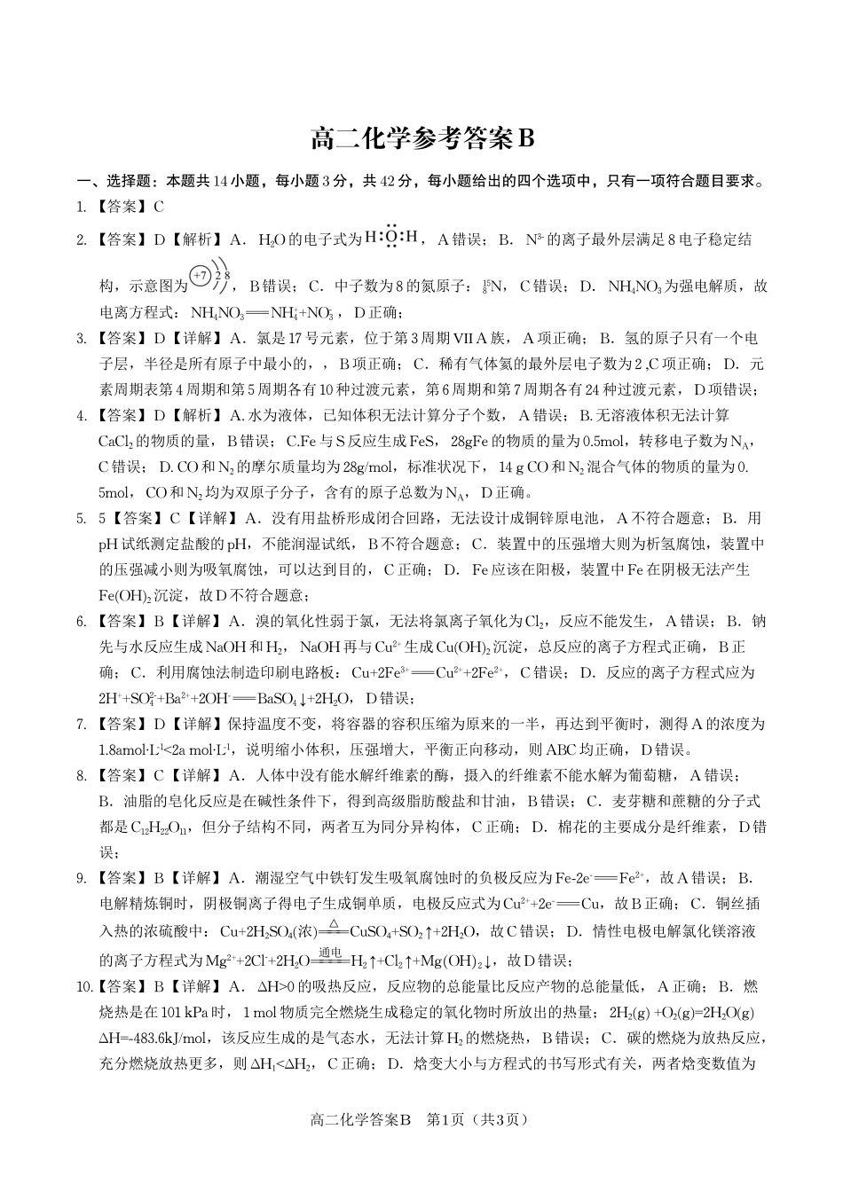 化学答案B2025年高二10月联考.pdf_第1页