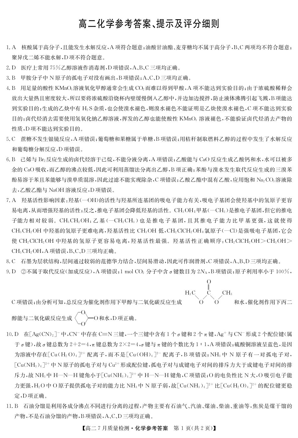 化学答案-高二7月质量检测（三个版本通用）.pdf_第1页