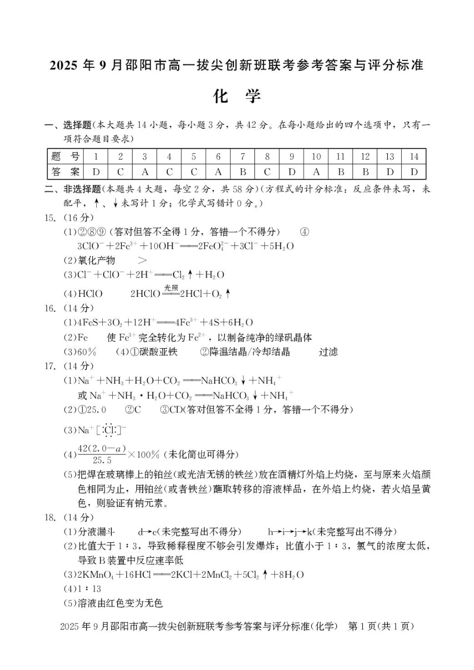 化学答案高一拔尖创新班联考.pdf_第1页