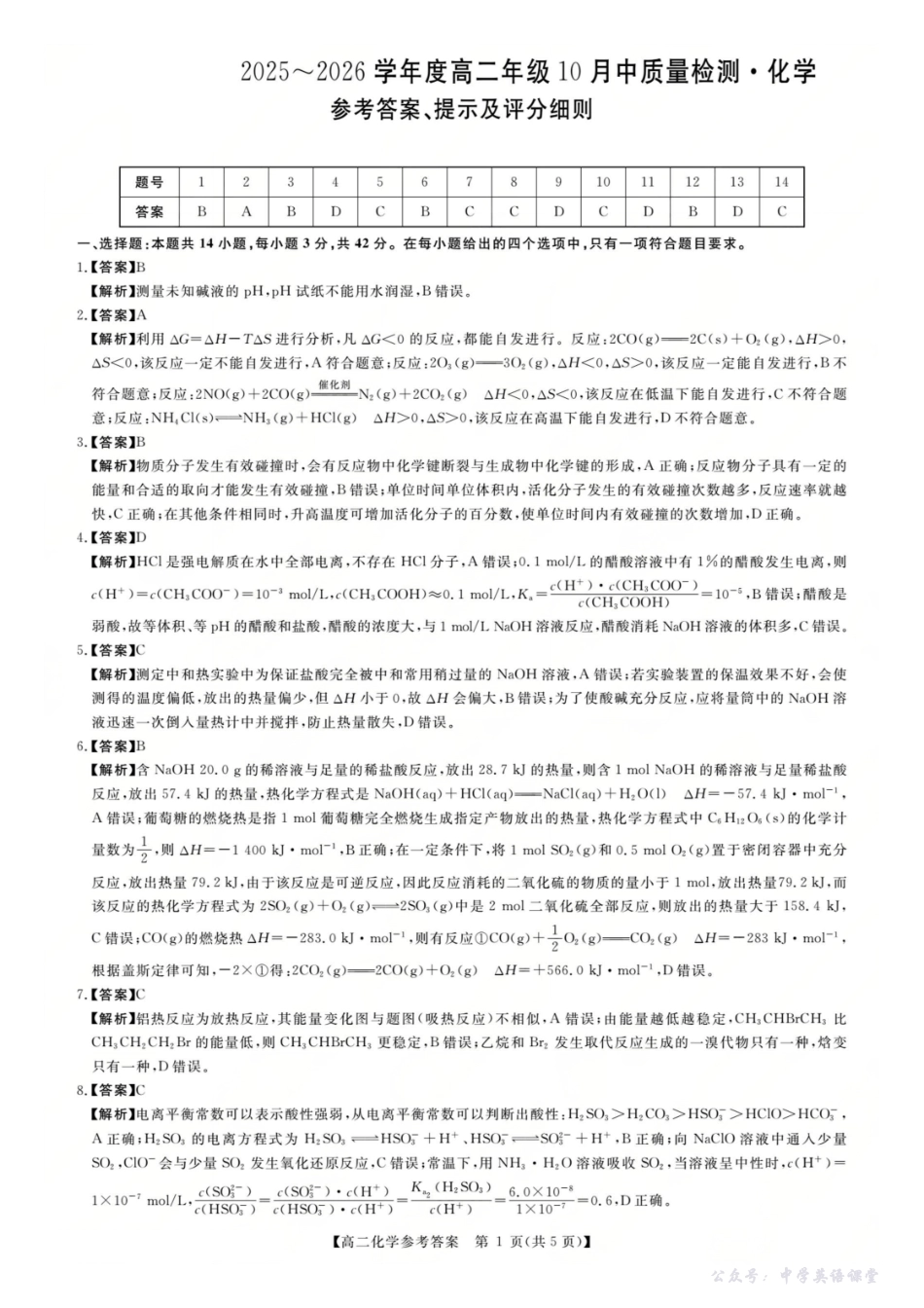 化学答案-河南高二新未来联考2025-2026学年高二10月中质量检测.pdf_第1页