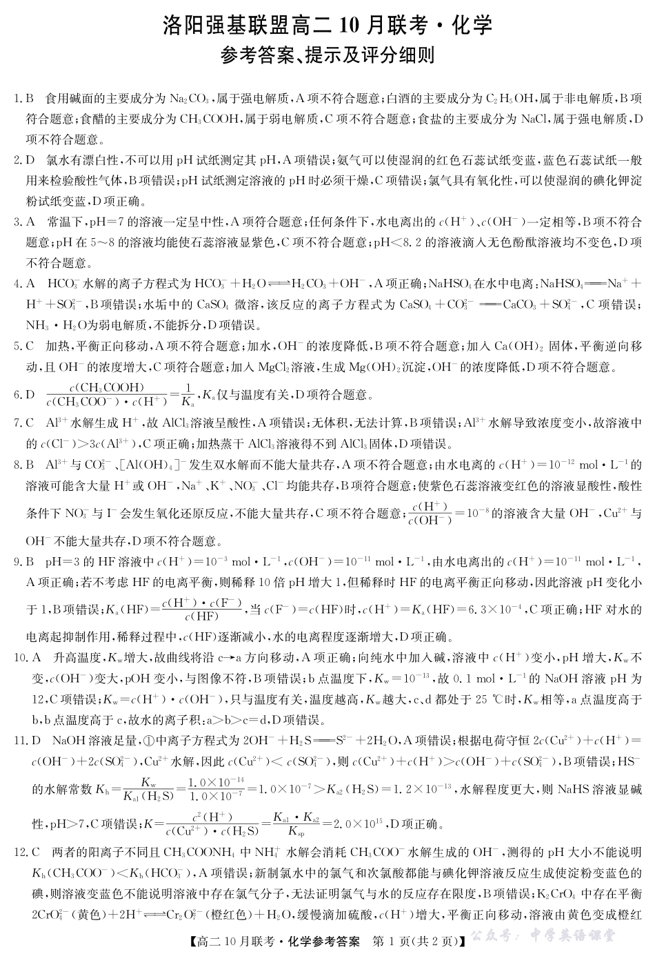 化学答案-河南洛阳强基联盟高二10月考.pdf_第1页