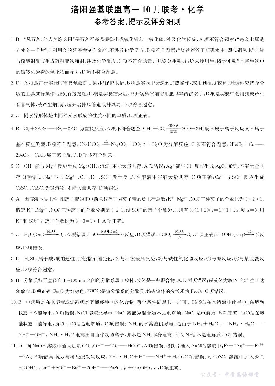 化学答案-河南洛阳强基联盟高一10月考.pdf_第1页