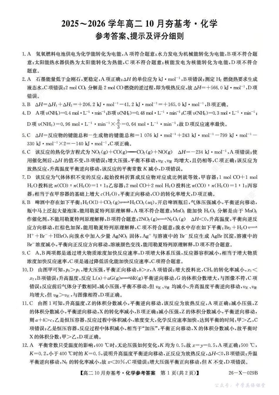 化学答案-山西省三晋卓越联盟2025-2026学年高二10月夯基考(26-X-029B).pdf_第1页