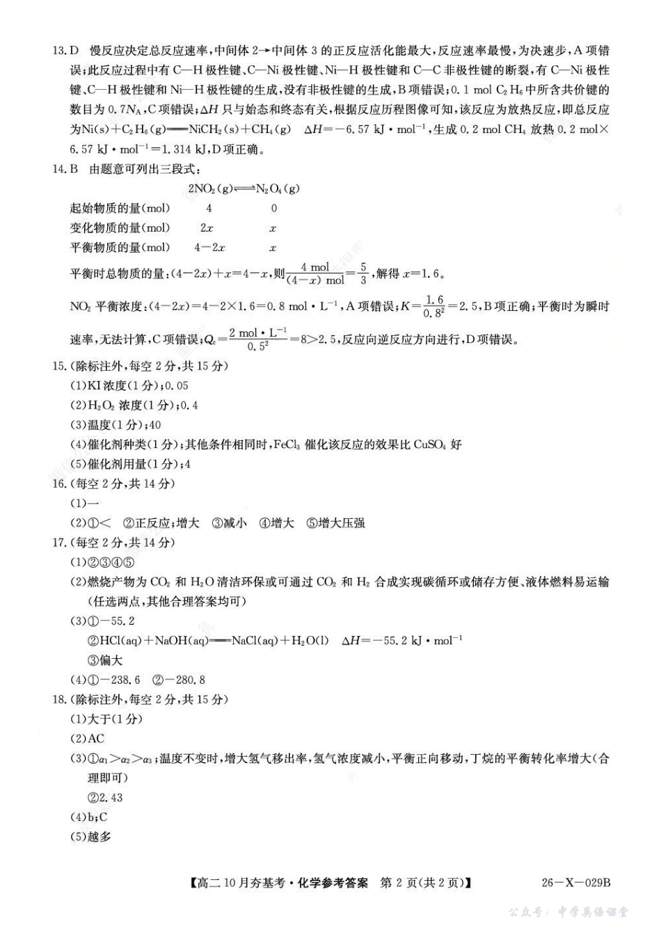 化学答案-山西省三晋卓越联盟2025-2026学年高二10月夯基考(26-X-029B).pdf_第2页