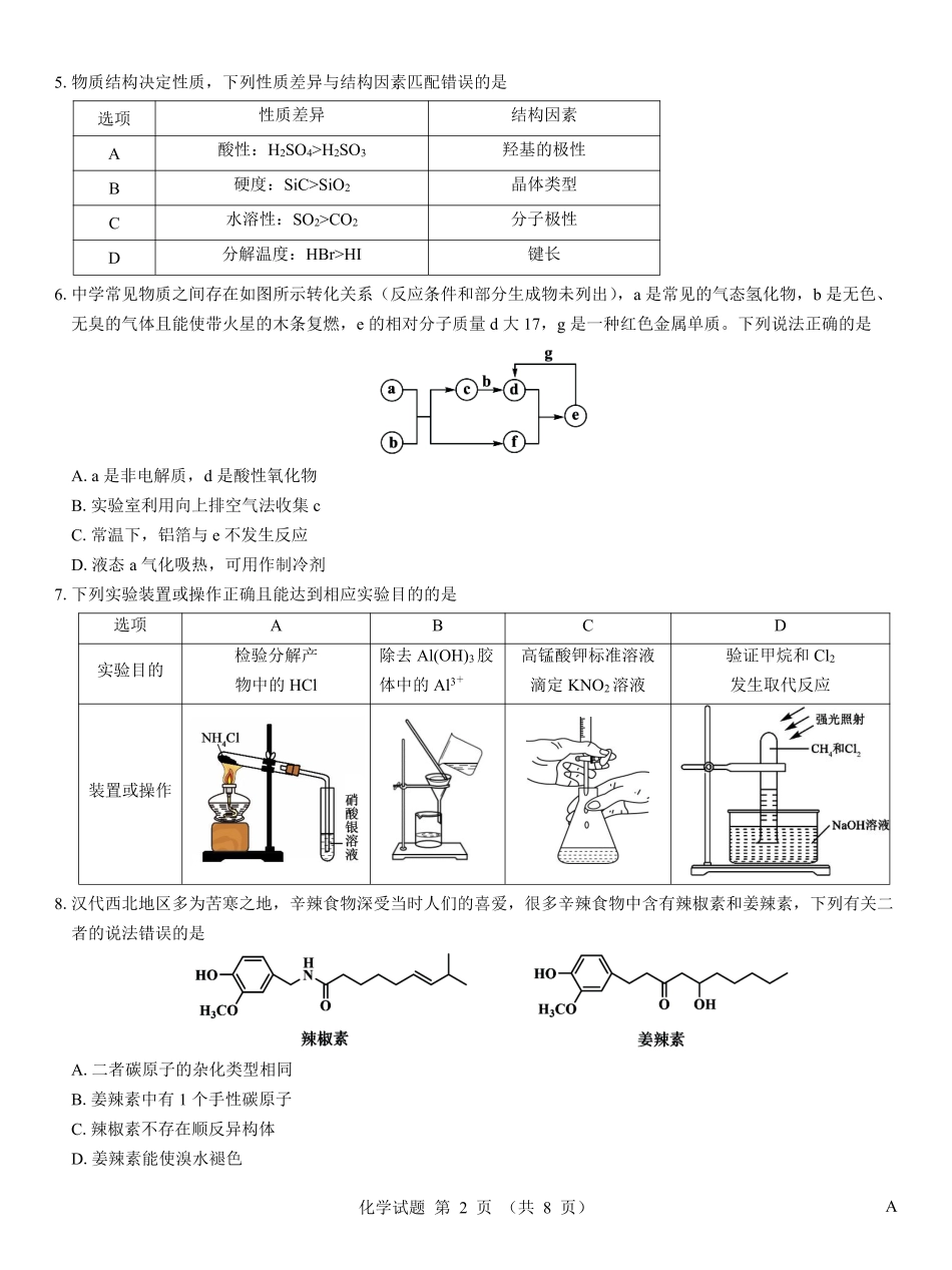 化学仿真模拟卷(样卷)【多考区卷】名校教研联盟2026届高考仿真模拟卷（样卷）(10.23-10.24).pdf_第2页