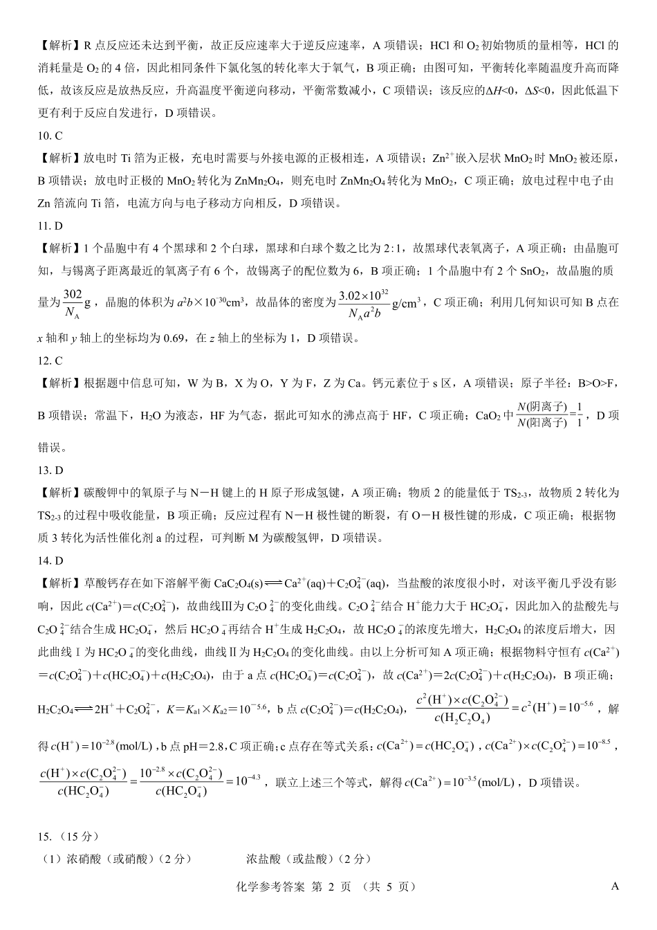 化学仿真模拟卷(样卷)参考答案【多考区卷】名校教研联盟2026届高考仿真模拟卷（样卷）(10.23-10.24).pdf_第2页