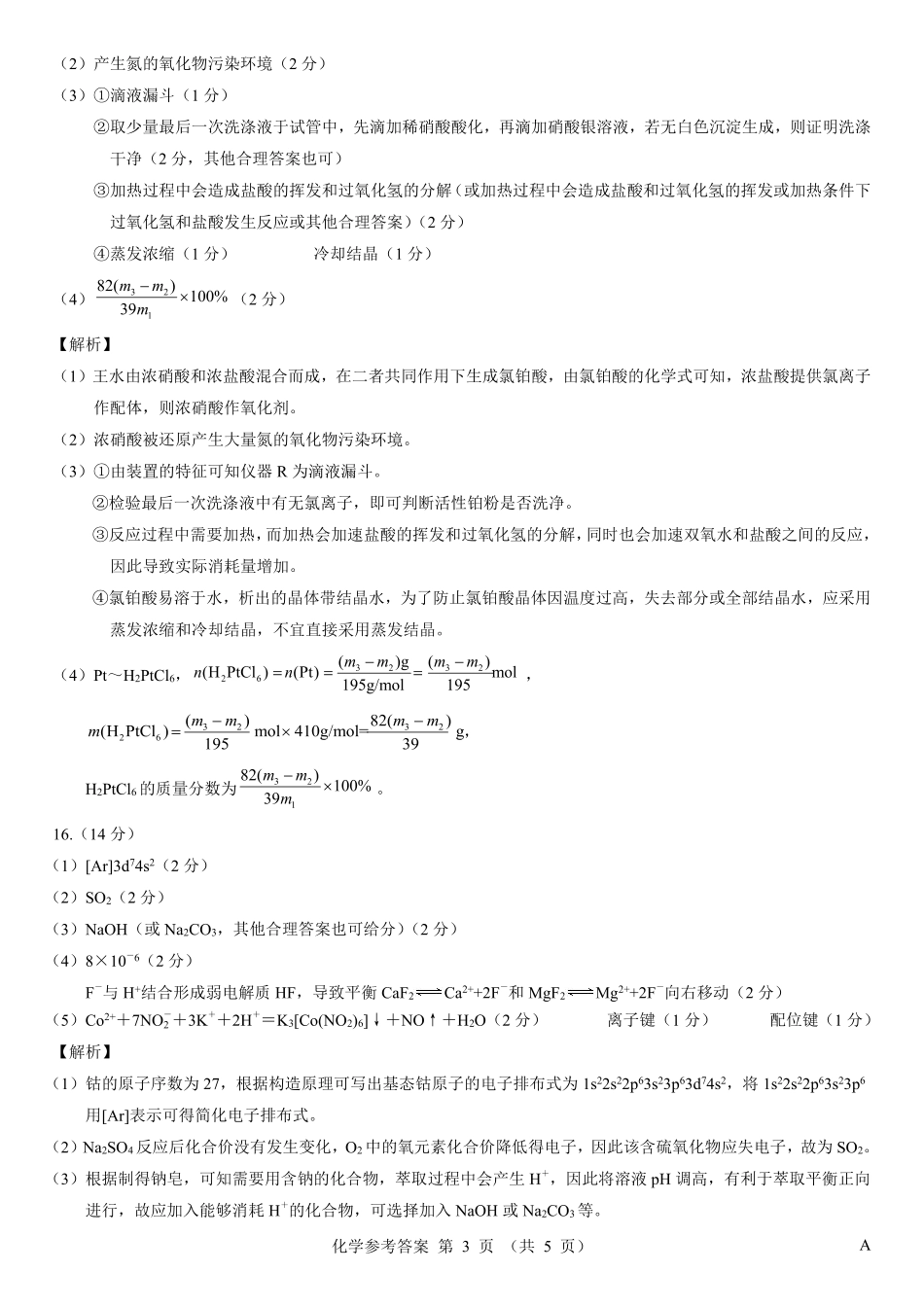 化学仿真模拟卷(样卷)参考答案【多考区卷】名校教研联盟2026届高考仿真模拟卷（样卷）(10.23-10.24).pdf_第3页