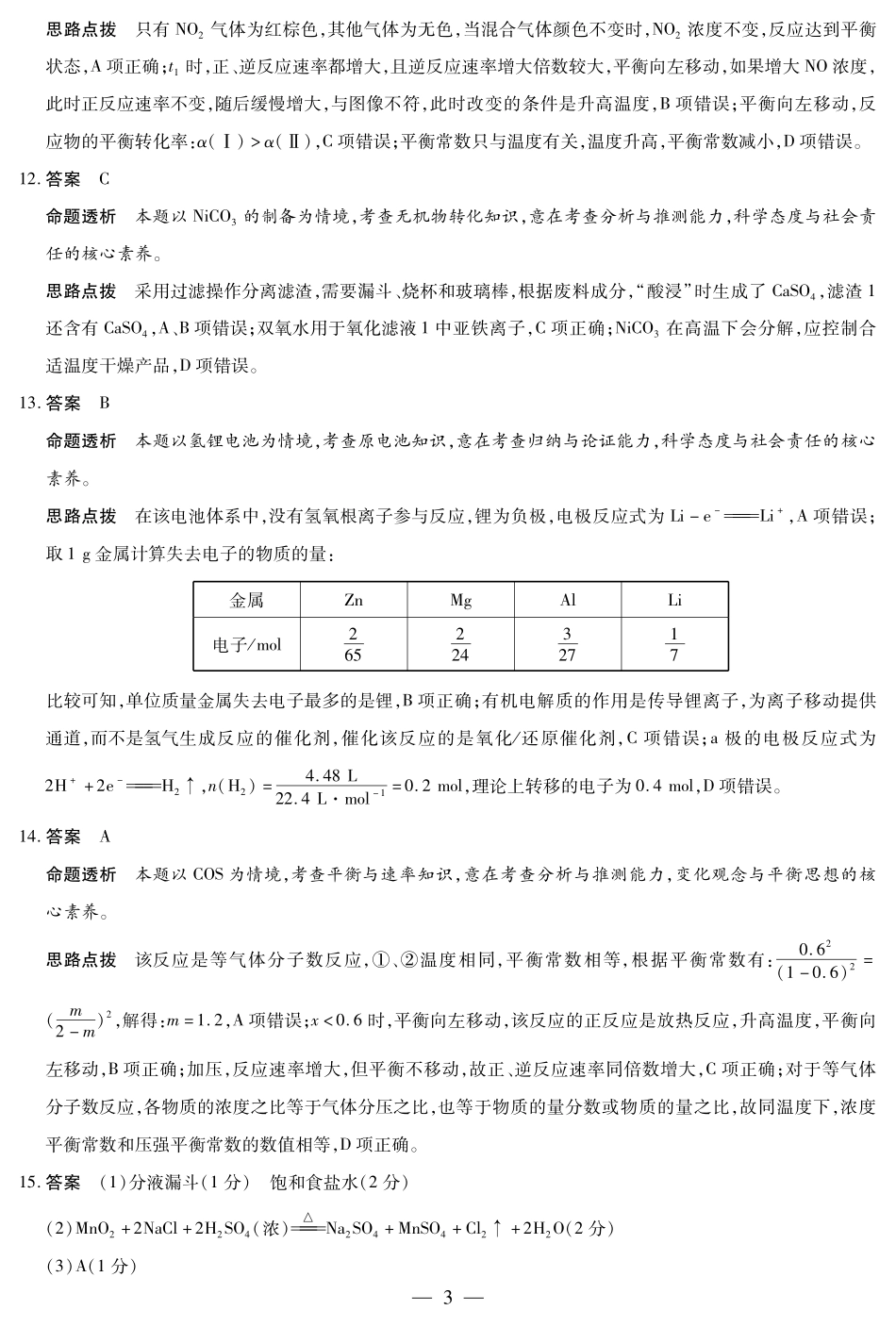 化学高二10月检测详细答案.pdf_第3页