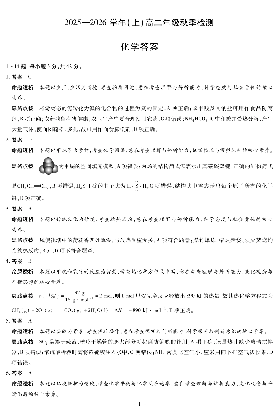化学高二秋季检测答案.pdf_第1页
