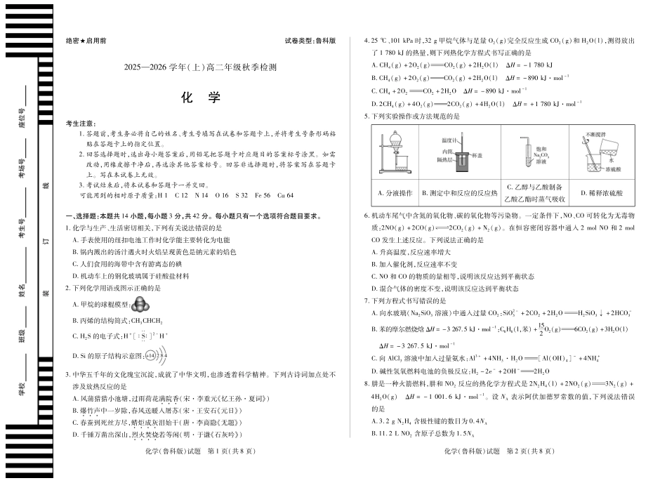化学高二秋季检测试卷(鲁科版)【高二】河南省天一大联考2025-2026学年(上)高二年级秋季检测(9.25-9.26).pdf_第1页
