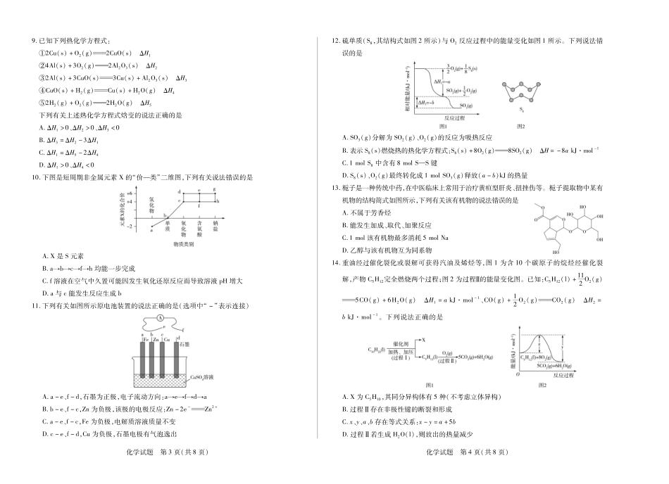 化学高二秋季检测试卷【高二】河南省天一大联考2025-2026学年(上)高二年级秋季检测(9.25-9.26).pdf_第2页