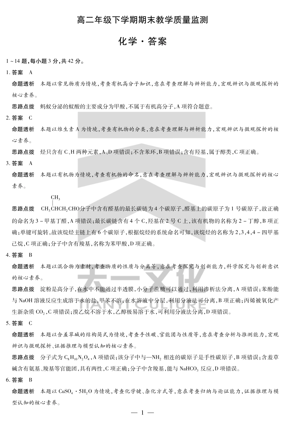 化学高二下期末教学质量监测详细答案.pdf_第1页