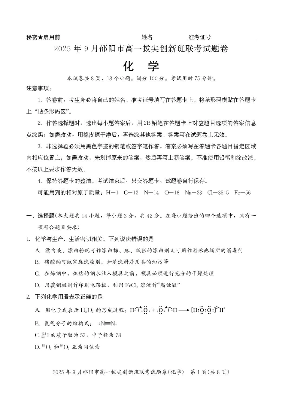 化学高一拔尖创新班联考.pdf_第1页